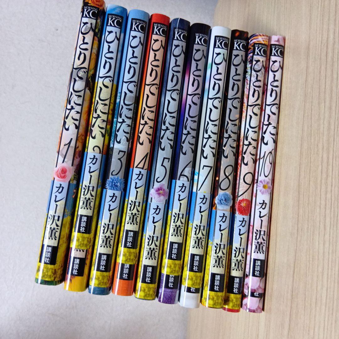ひとりでしにたい 全巻セット 1-10巻