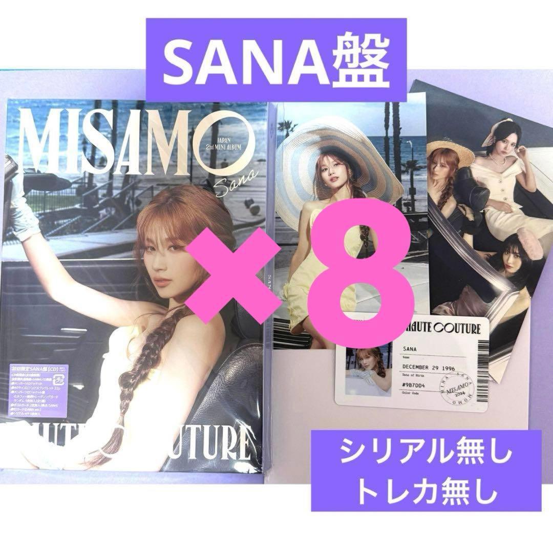 MISAMO HAUTECOUTURE SANA盤 8枚セット
