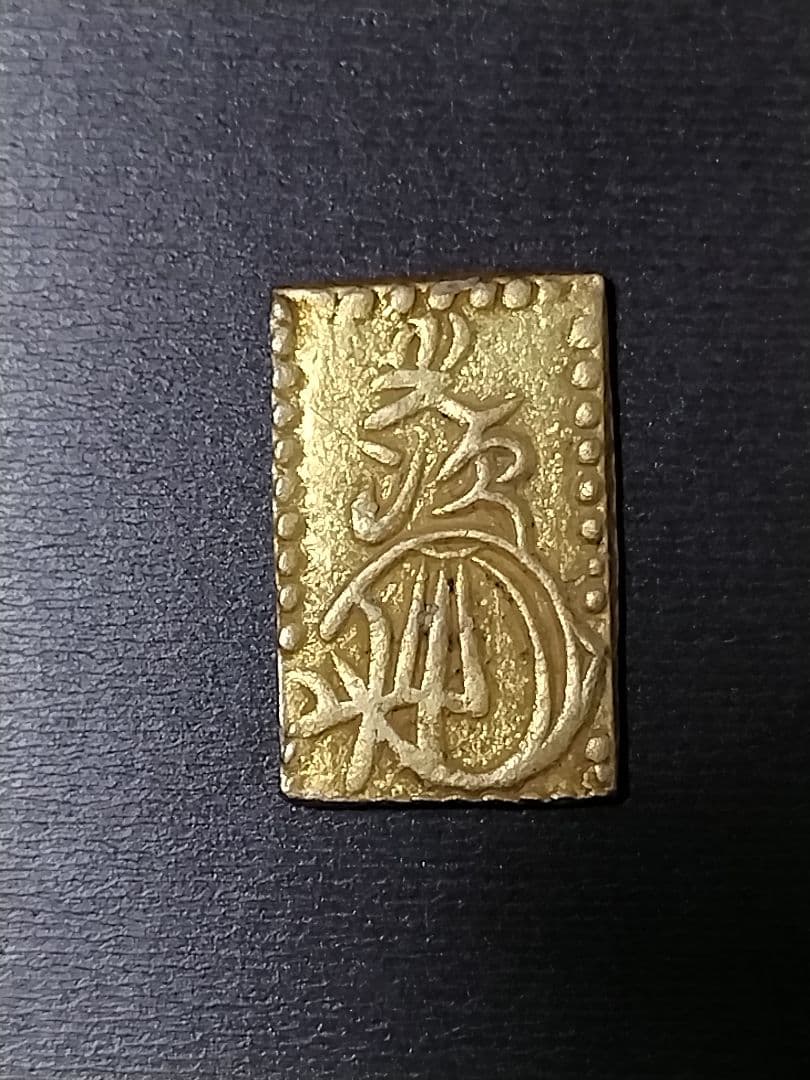 二部金　二分判金　明治