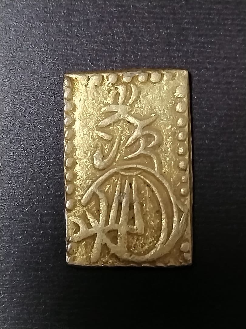 二部金　二分判金　明治