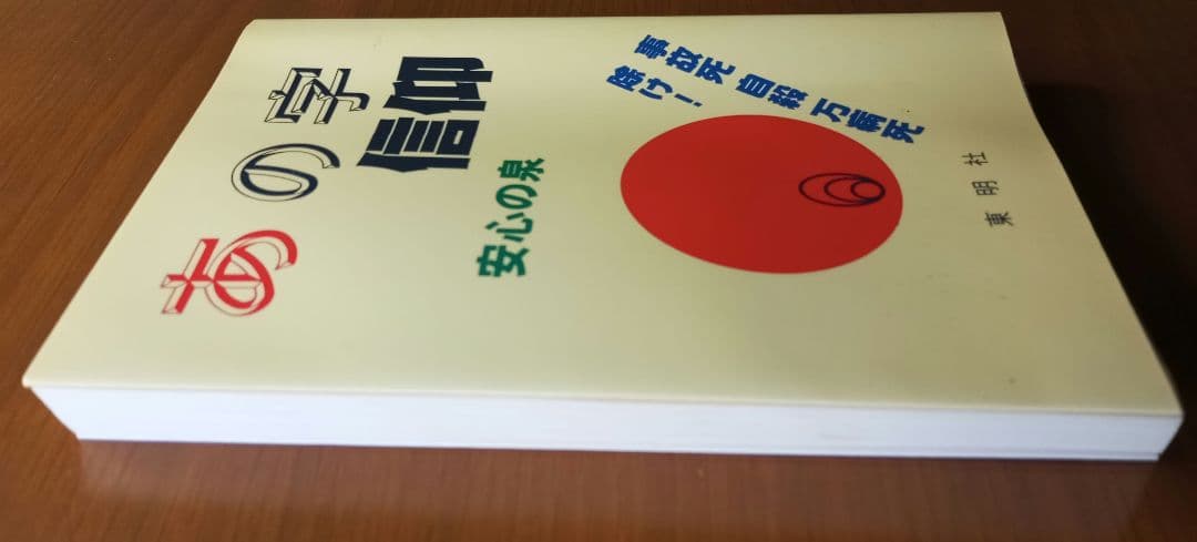 あの字信仰・安心の泉 　吉田 寅二