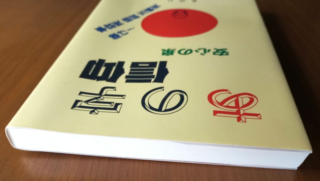 あの字信仰・安心の泉 　吉田 寅二