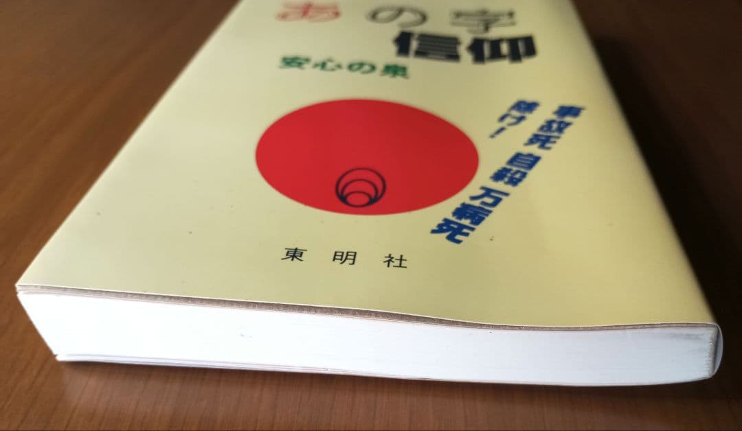 あの字信仰・安心の泉 　吉田 寅二