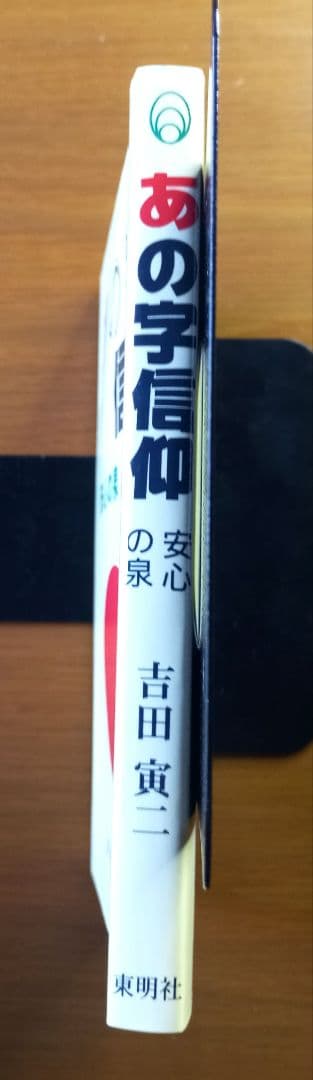 あの字信仰・安心の泉 　吉田 寅二
