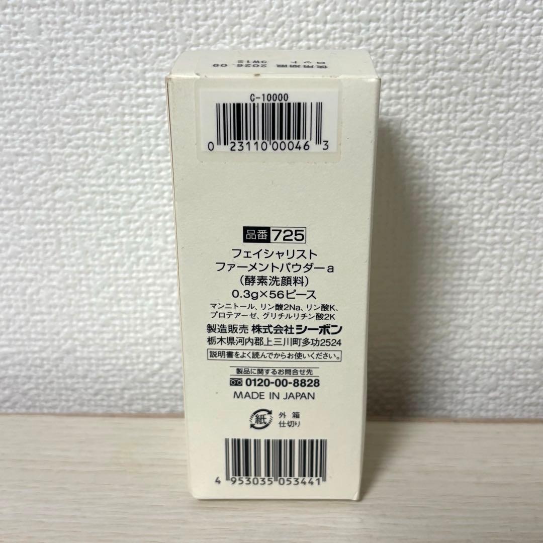シーボン フェイシャリスト ファーメントパウダーa