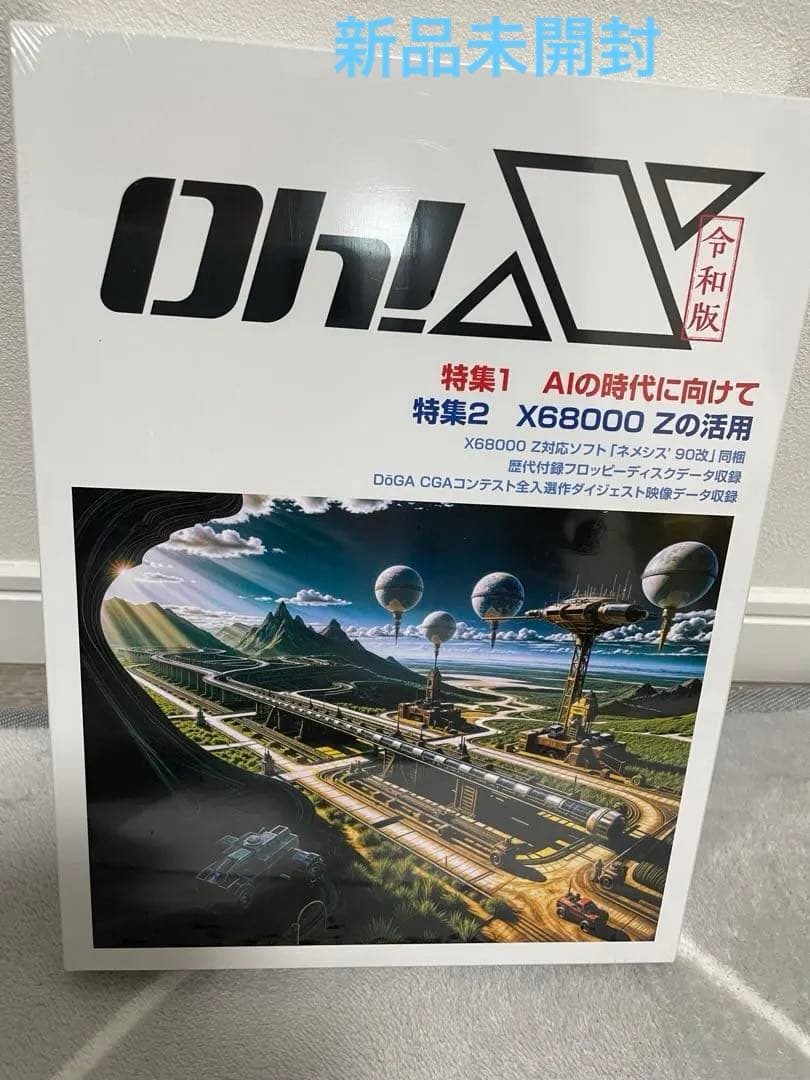 OH!X 令和版 AIとX68000特集