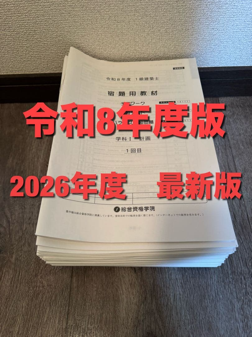 令和8年度　2026総合資格・一級建築士学科試験　プリントセット
