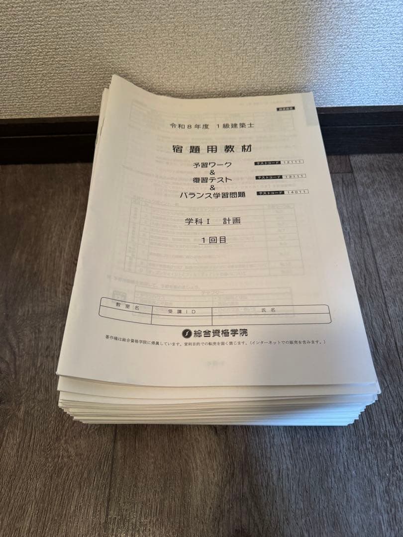 令和8年度　2026総合資格・一級建築士学科試験　プリントセット