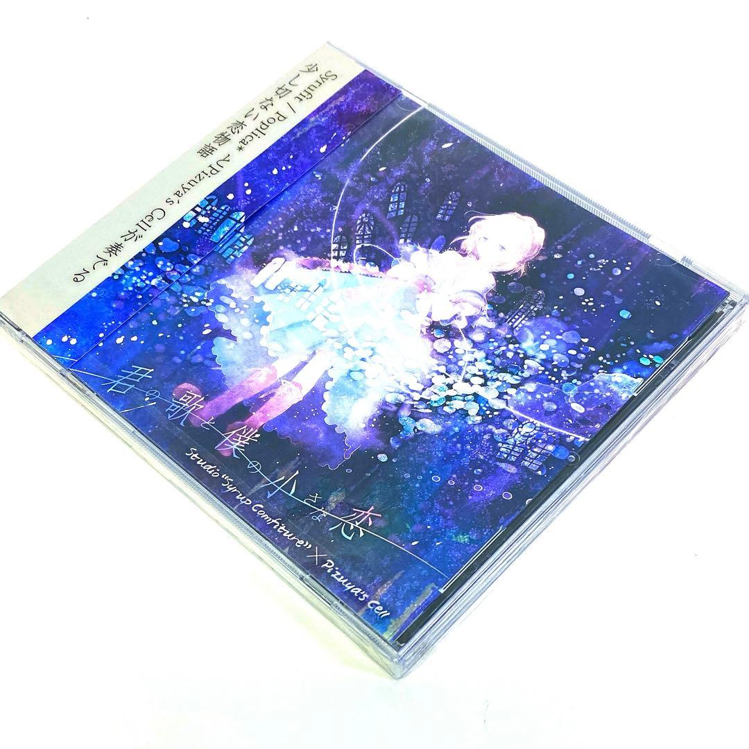 Studio\"Syrup Comfiture\"/君の歌と僕の小さな恋[CD]東方