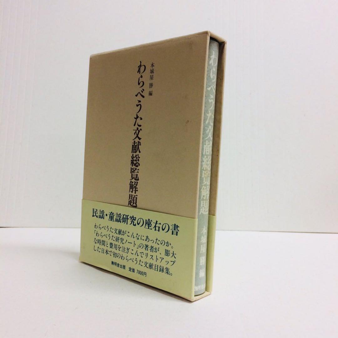 わらべうた文献総覧解題