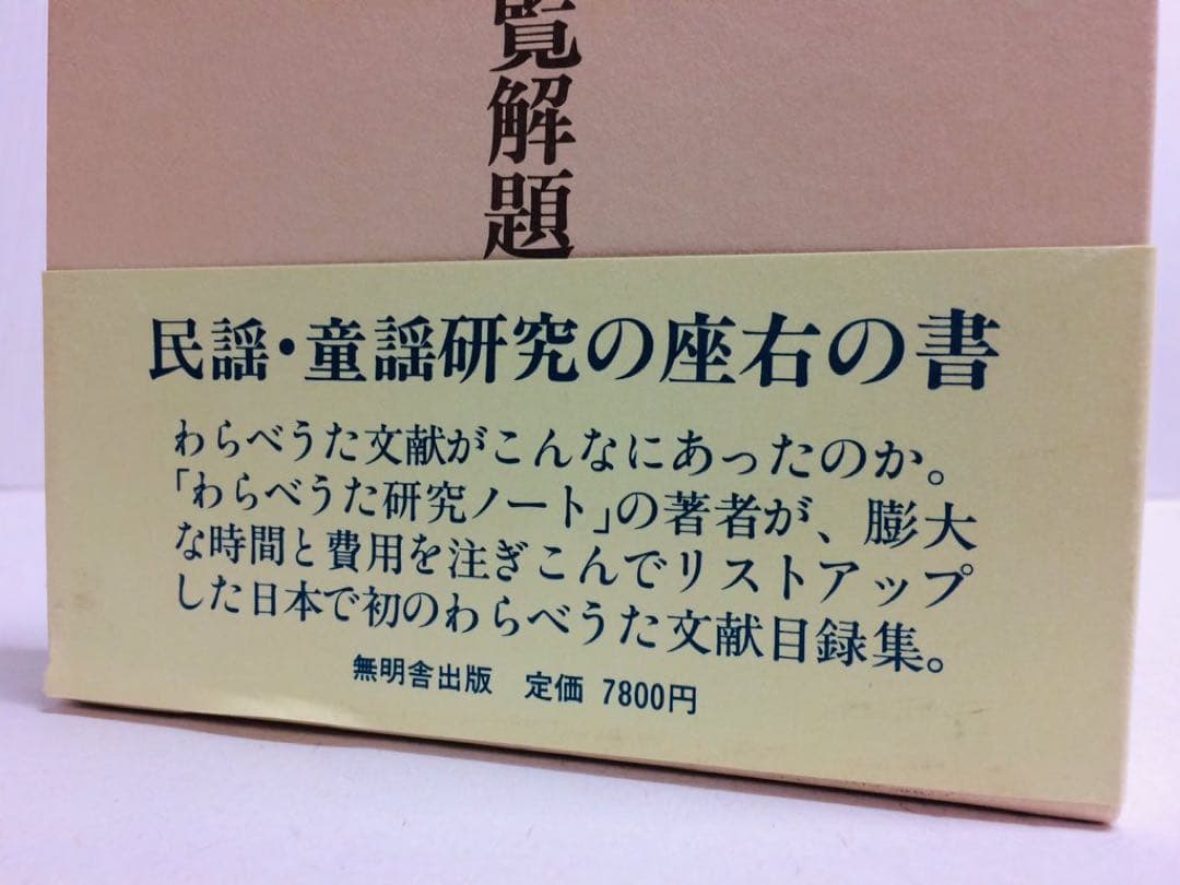 わらべうた文献総覧解題
