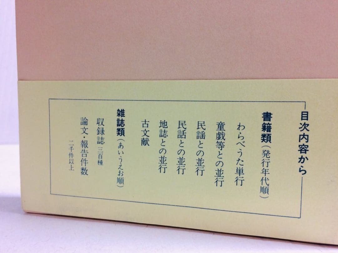 わらべうた文献総覧解題