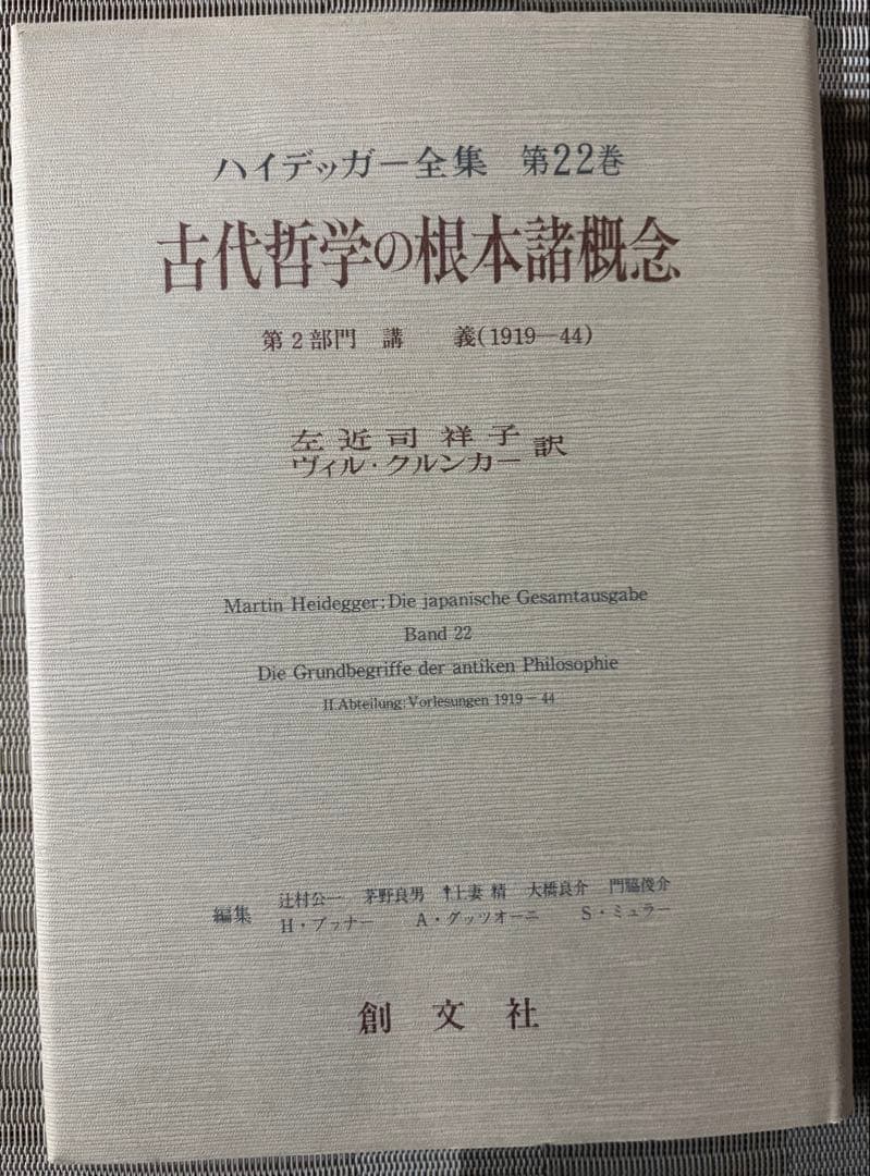 【美品】ハイデッガー全集 第22巻 古代哲学の根本諸概念 創文社