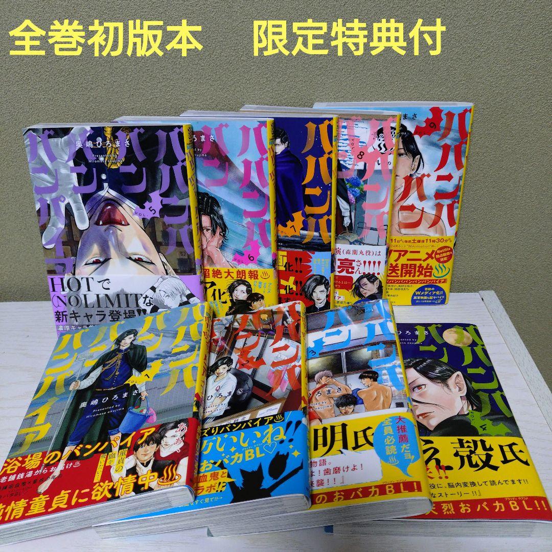 ババンババンバンバンパイア 1〜9全巻セット　全初版本【限定特典付】