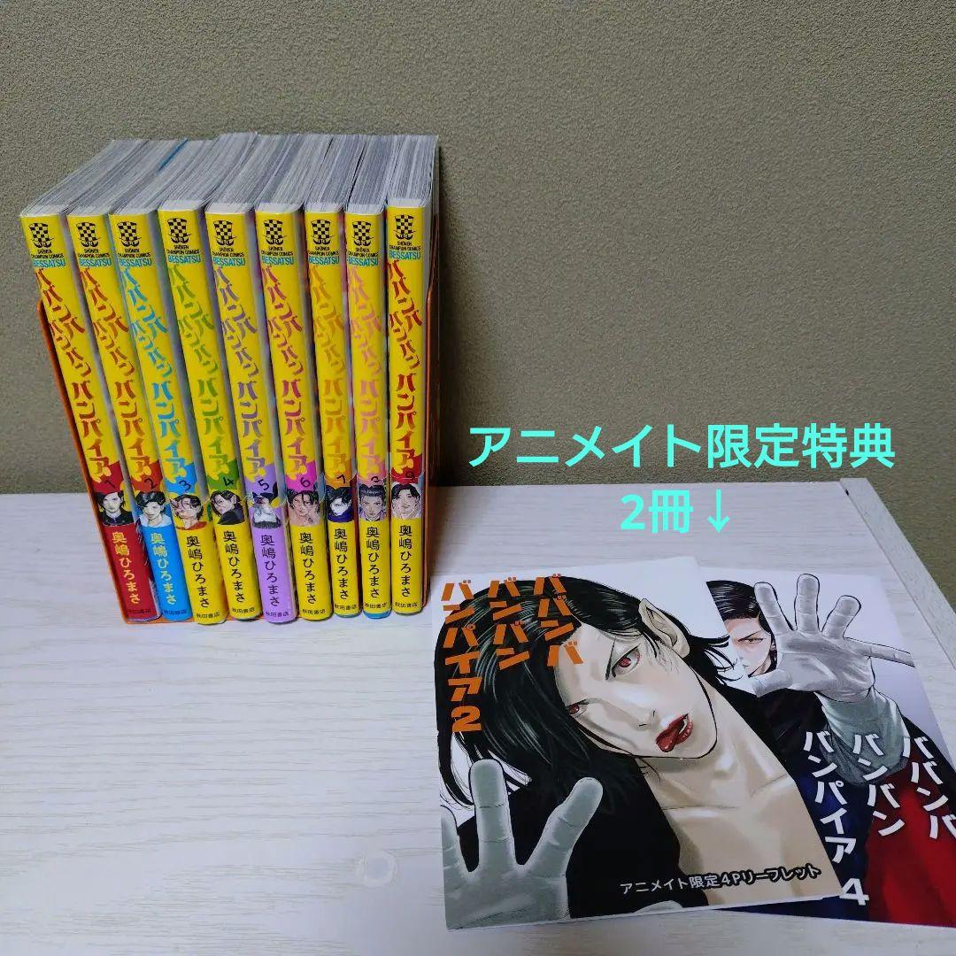 ババンババンバンバンパイア 1〜9全巻セット　全初版本【限定特典付】