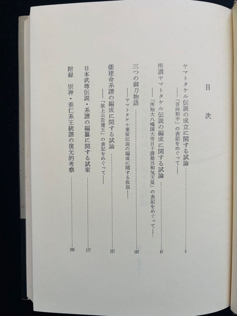 【価格25000円以上】ヤマトタケル伝説の研究 砂入恒夫