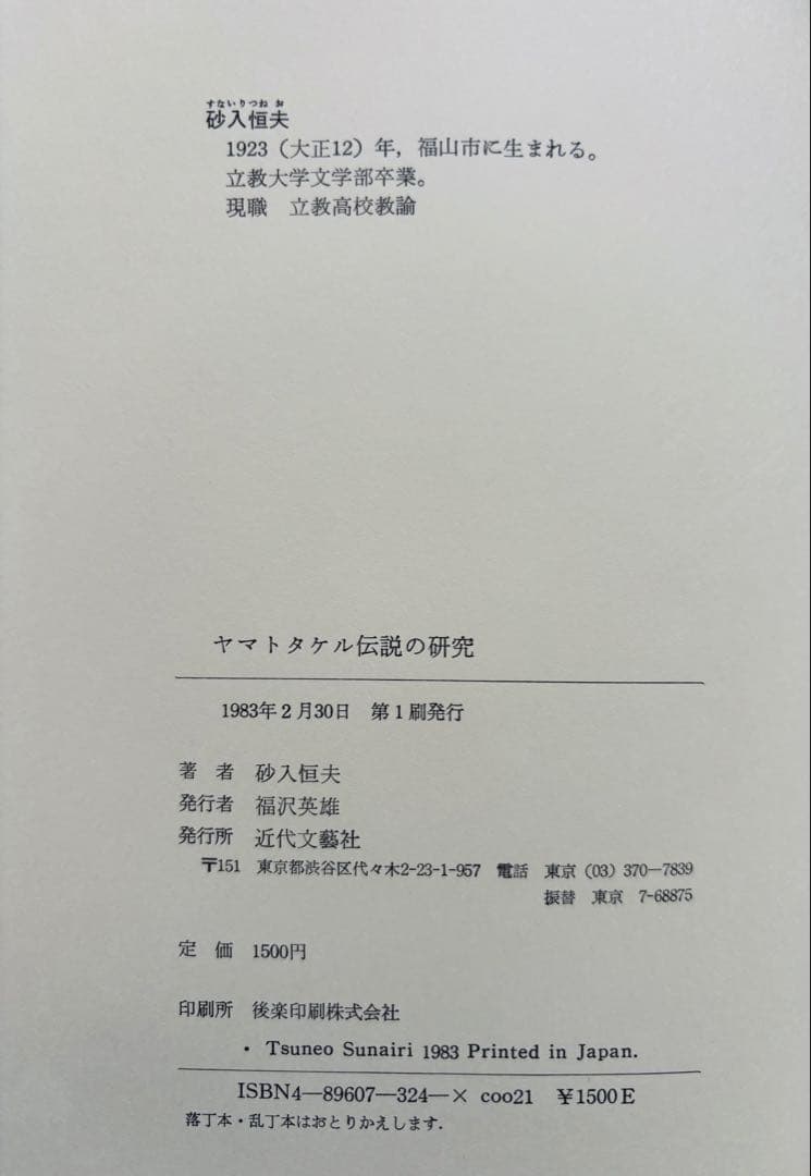 【価格25000円以上】ヤマトタケル伝説の研究 砂入恒夫