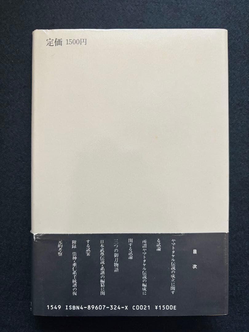 【価格25000円以上】ヤマトタケル伝説の研究 砂入恒夫