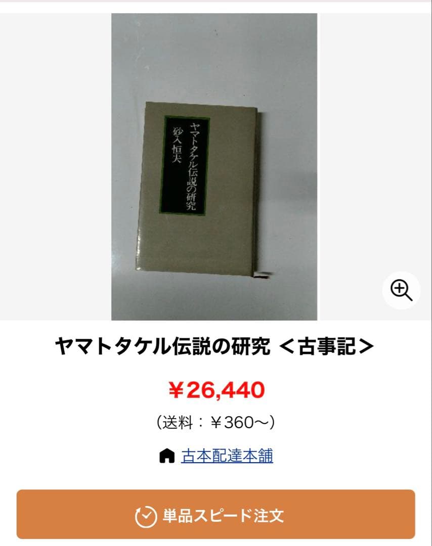 【価格25000円以上】ヤマトタケル伝説の研究 砂入恒夫
