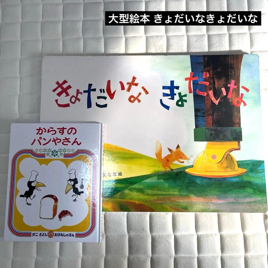 大型絵本 きょだいな きょだいな
