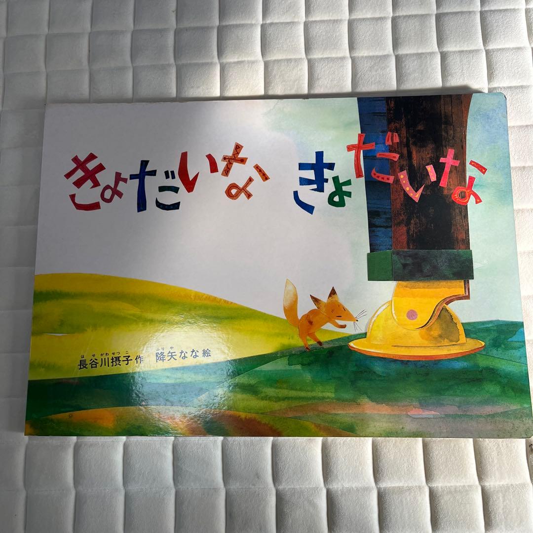 大型絵本 きょだいな きょだいな