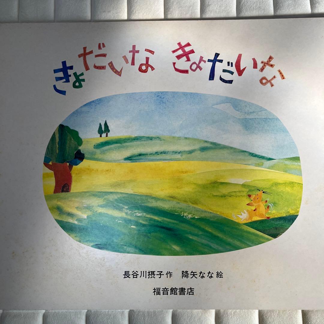大型絵本 きょだいな きょだいな