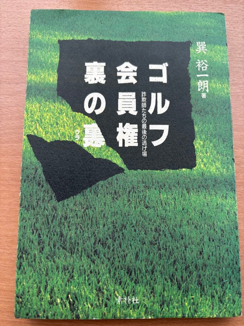 ゴルフ会員権裏の裏 詐欺師たちの最後の逃げ場 / 巽 裕一朗 / 素朴社