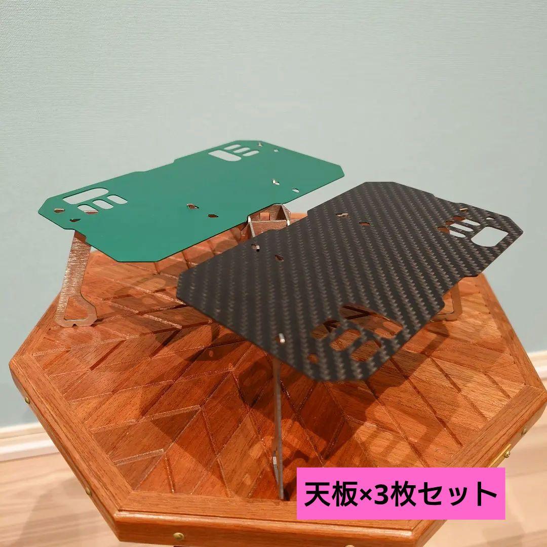 TiNY Table　タイニーテーブル　★天板3枚セット★