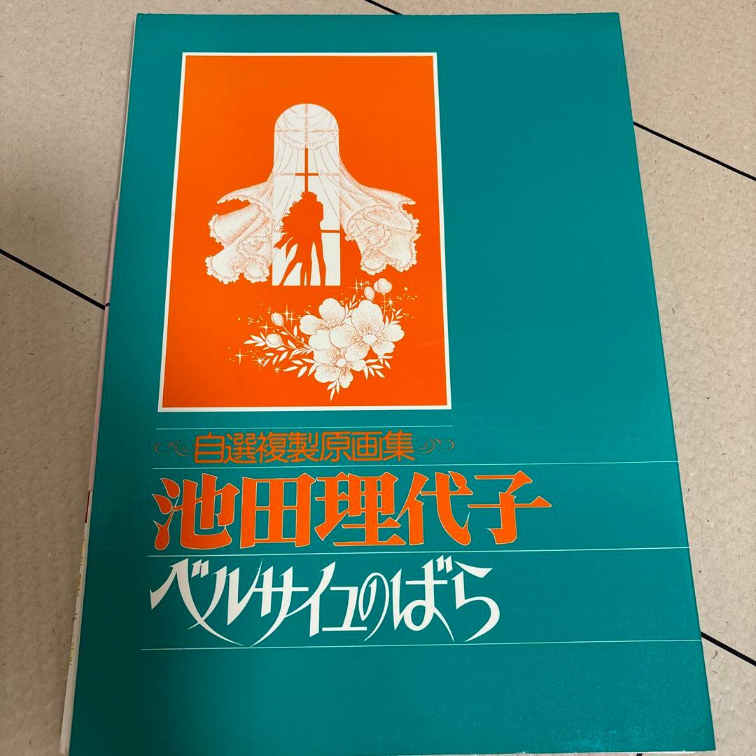 ベルサイユのばら自選複製原画集