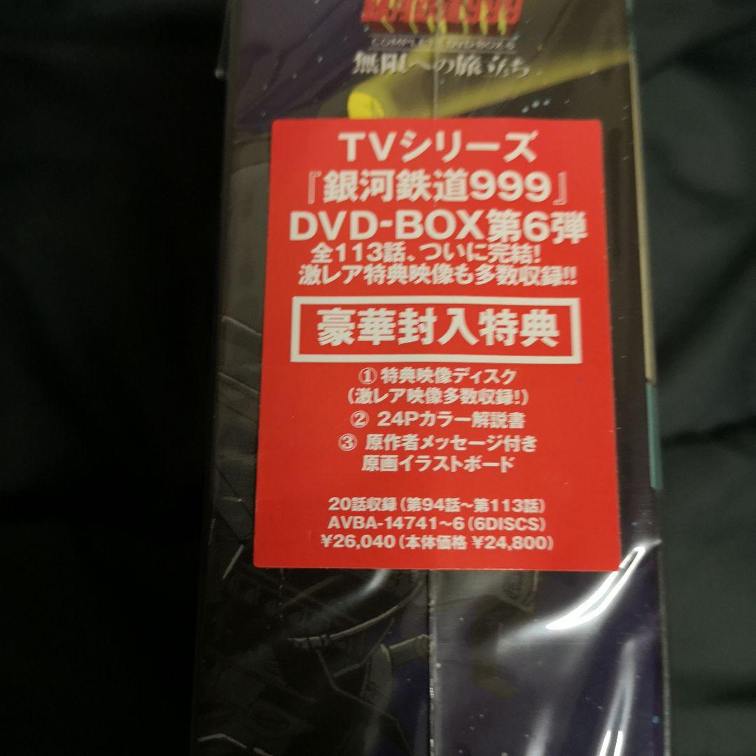 銀河鉄道999 COMPLETE DVD-BOX6「無限への旅立ち」〈初回限定…