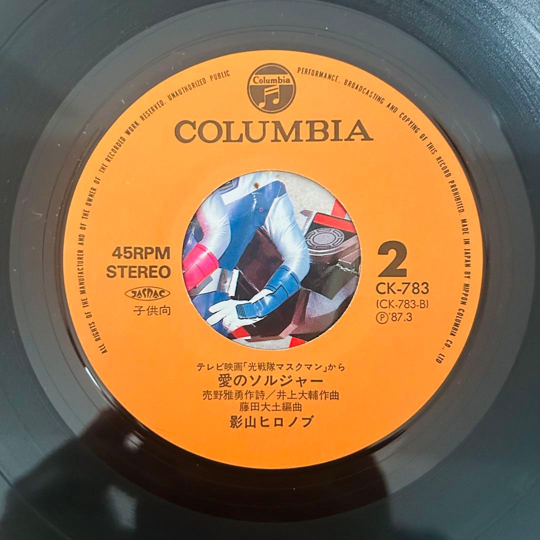 光戦隊マスクマン 愛のソルジャー 45RPM