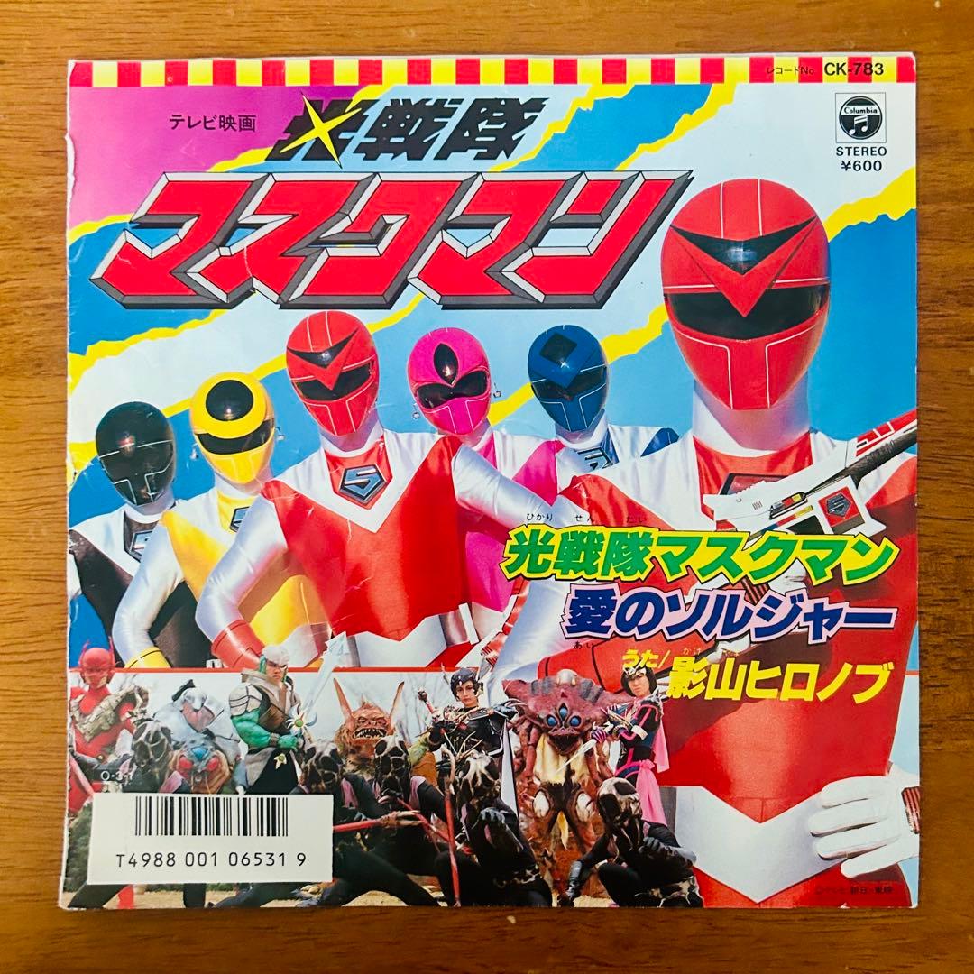 光戦隊マスクマン 愛のソルジャー 45RPM