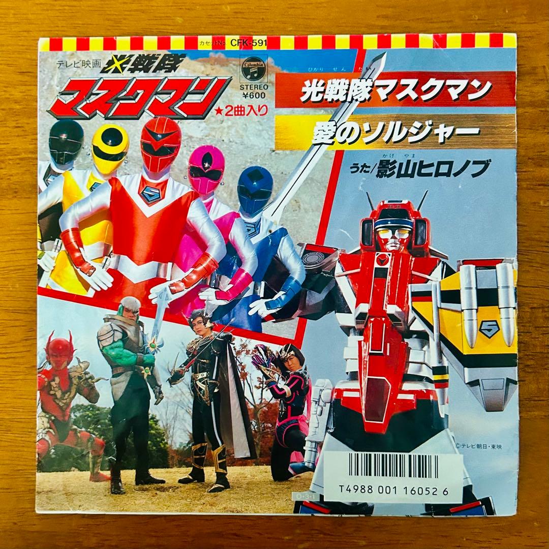 光戦隊マスクマン 愛のソルジャー 45RPM