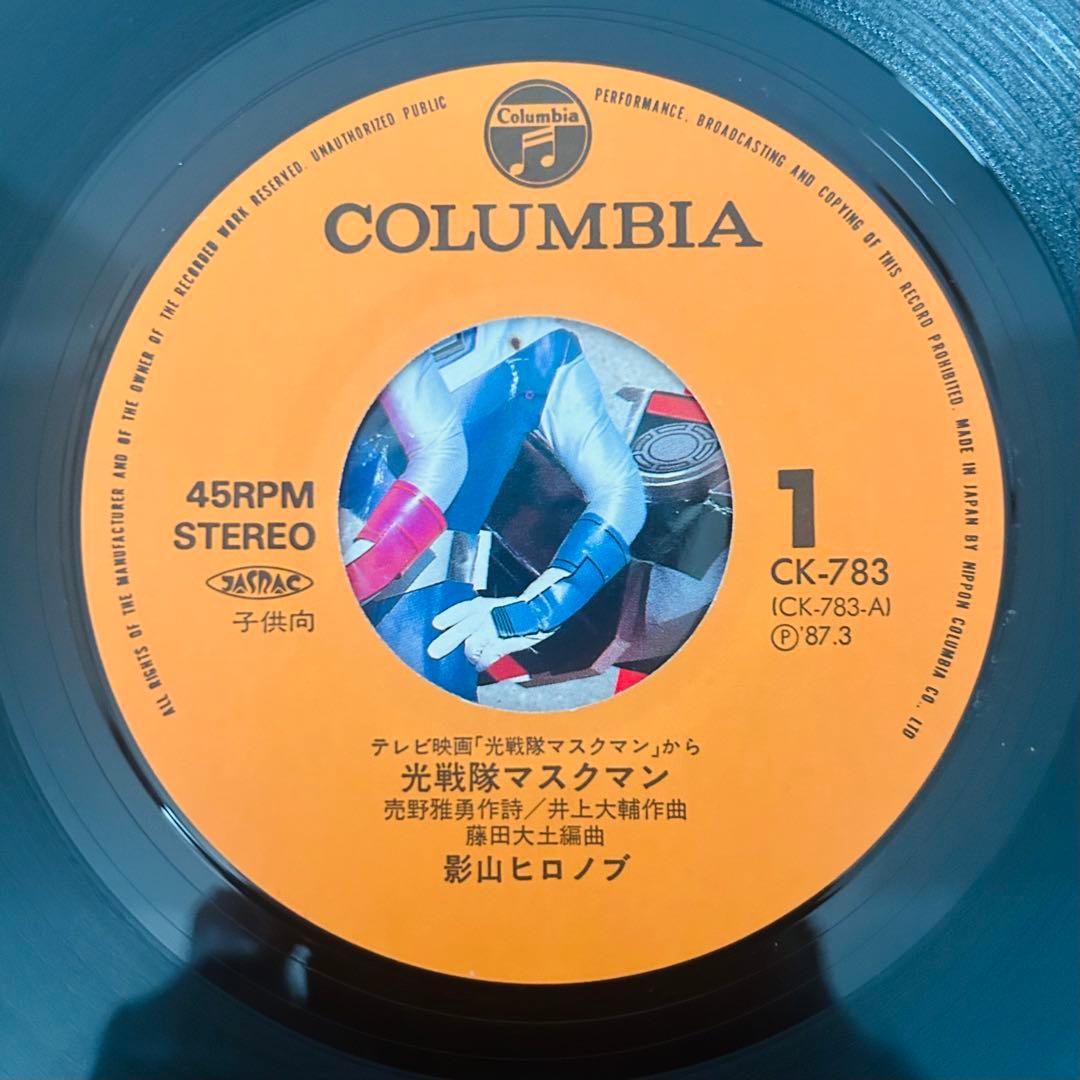 光戦隊マスクマン 愛のソルジャー 45RPM