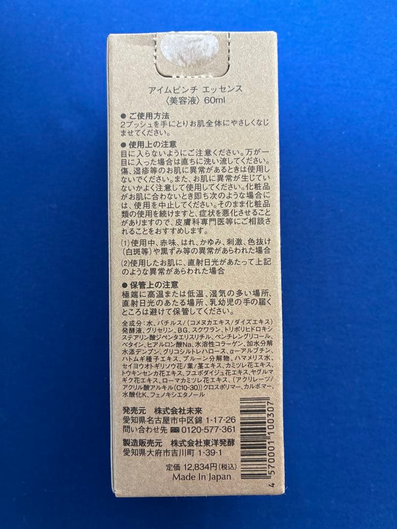 新品未使用　I’mPINCHアイムピンチエッセンス美容液60ml