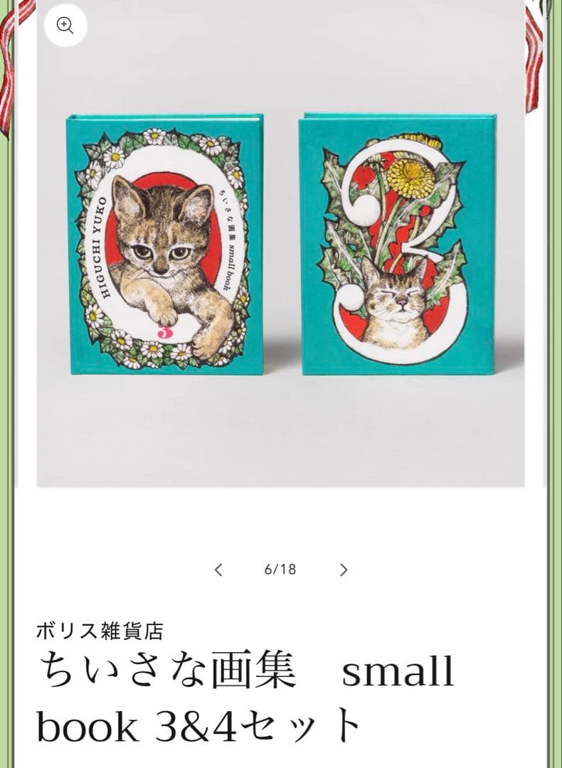 ヒグチユウコ　ちいさな画集　small book 1&2セット、3&4セット