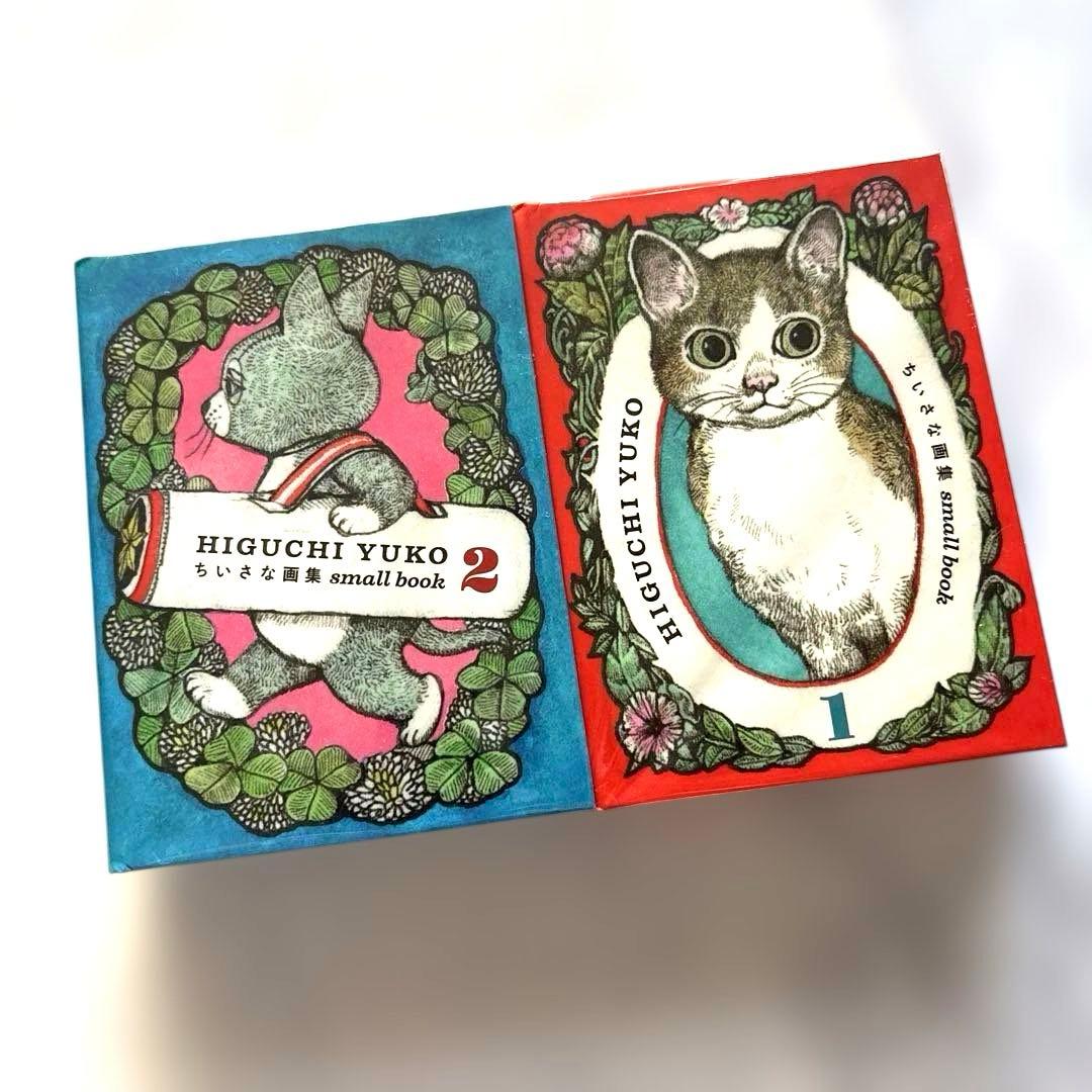 ヒグチユウコ　ちいさな画集　small book 1&2セット、3&4セット