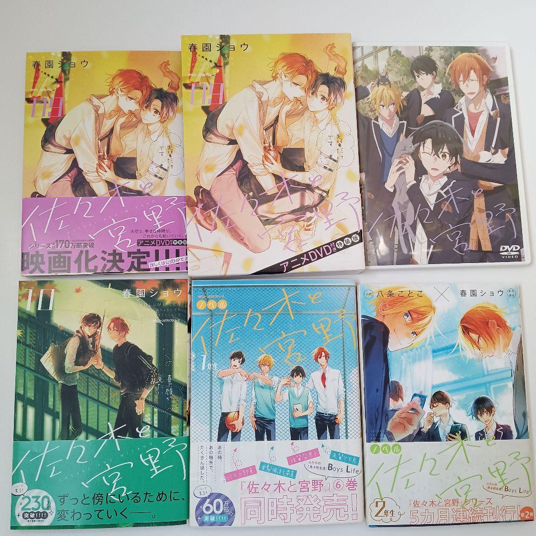 佐々木と宮野 1~11＋DVD付き特装版＋ノベル2冊／平野と鍵浦 1~6＋ノベル