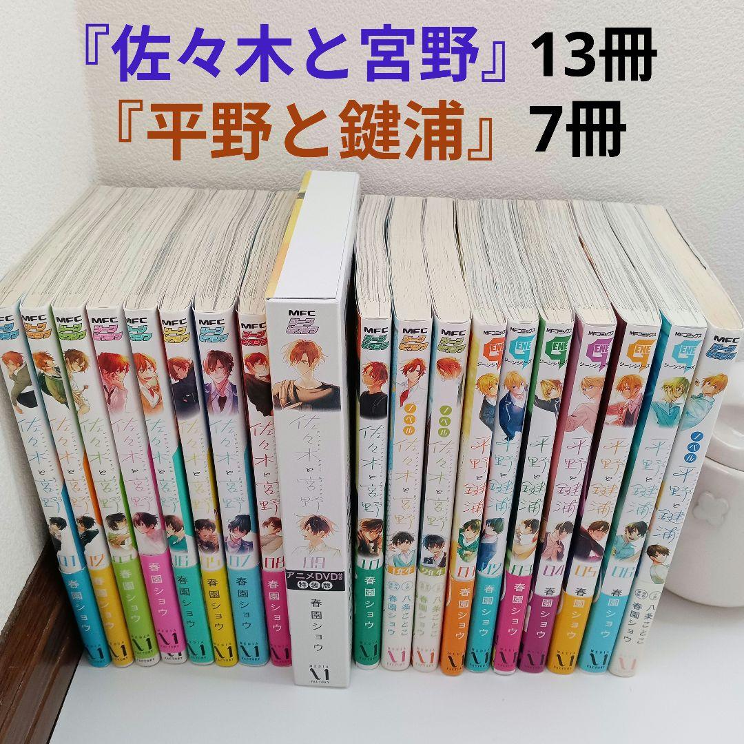 佐々木と宮野 1~11＋DVD付き特装版＋ノベル2冊／平野と鍵浦 1~6＋ノベル