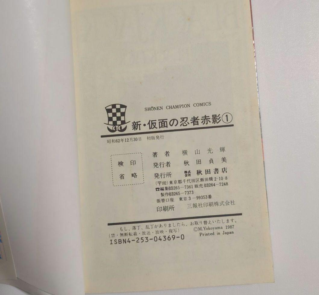 サイン本　新仮面の忍者赤影 1巻
