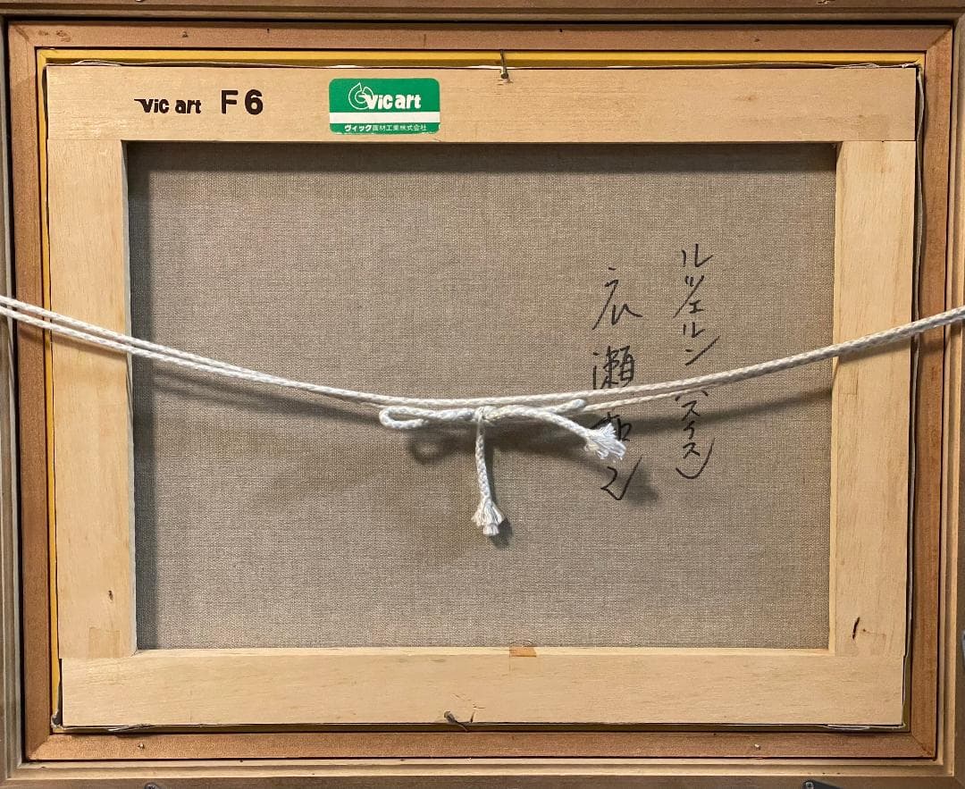 ハ*キ様 「真作」広瀬和之「ルツェルン(スイス)」風景画　油彩画　額装　サイン有