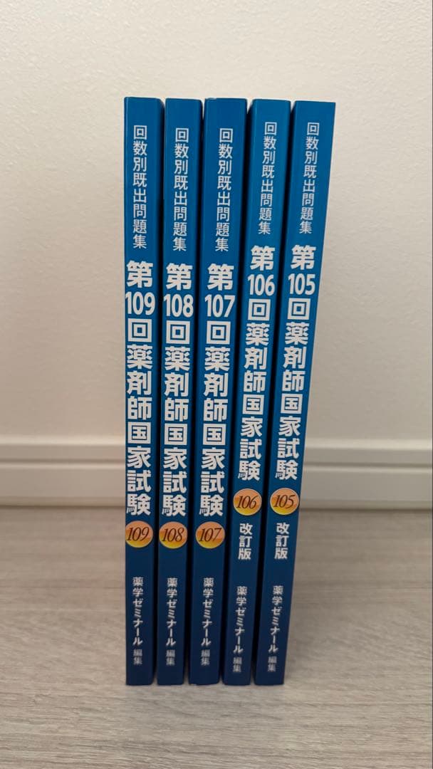 【ばら売り○】薬剤師国家試験問題集　 第105,107,108,109回