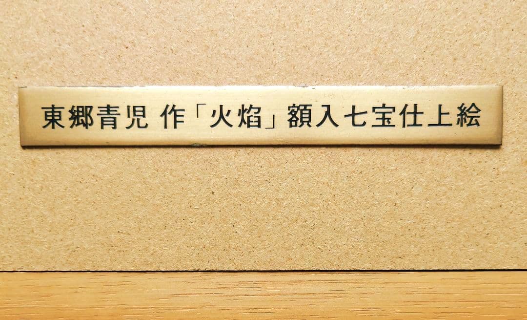 大値下げ◆希少&珍品◆東郷青児 作【火焰】額入 七宝仕上絵◆美品