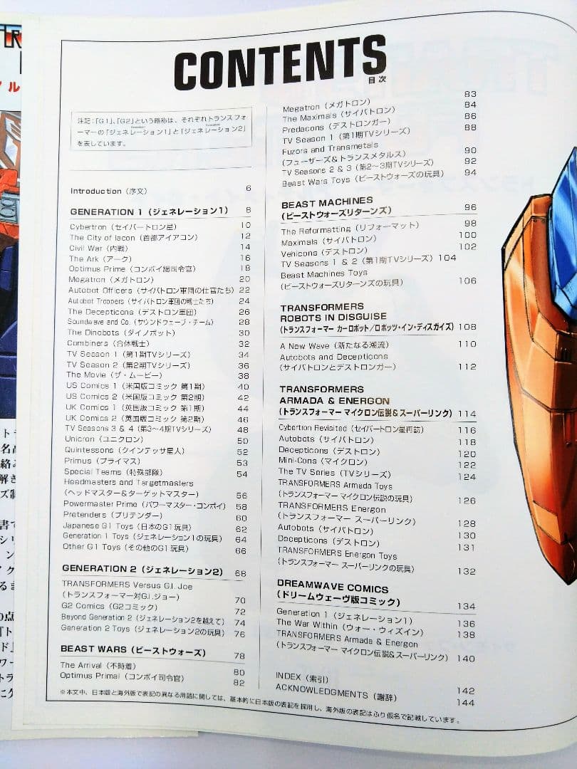 トランスフォーマーアルティメイト・ガイド