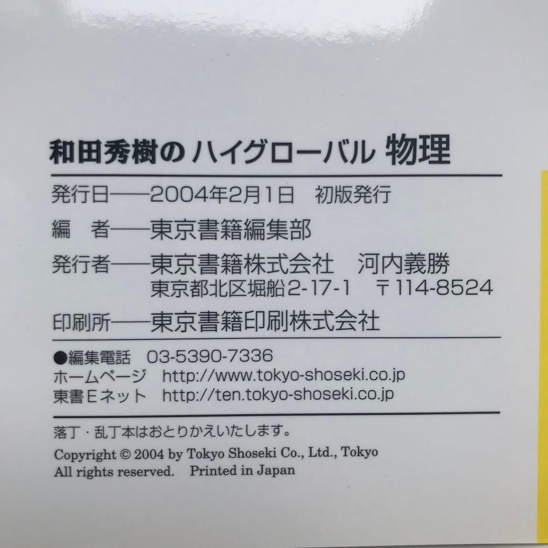 【超希少】和田秀樹のハイグローバル物理(別冊付き)　東京書籍