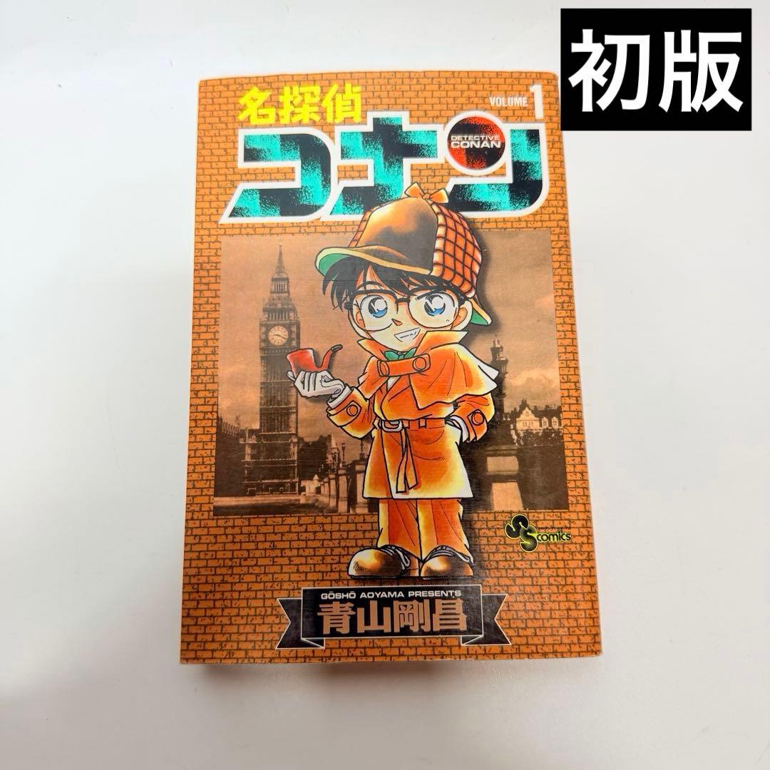 名探偵コナン 1 初版