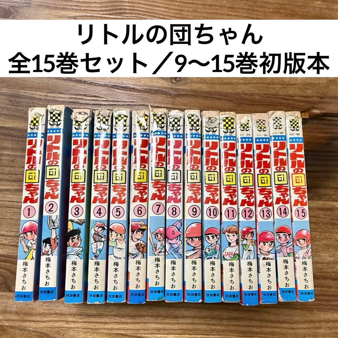 秋田書店　リトルの団ちゃん全15巻セット　梅本さちお【９巻〜15巻は初版】