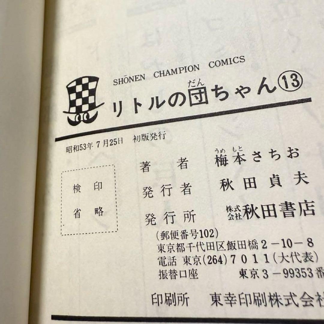 秋田書店　リトルの団ちゃん全15巻セット　梅本さちお【９巻〜15巻は初版】