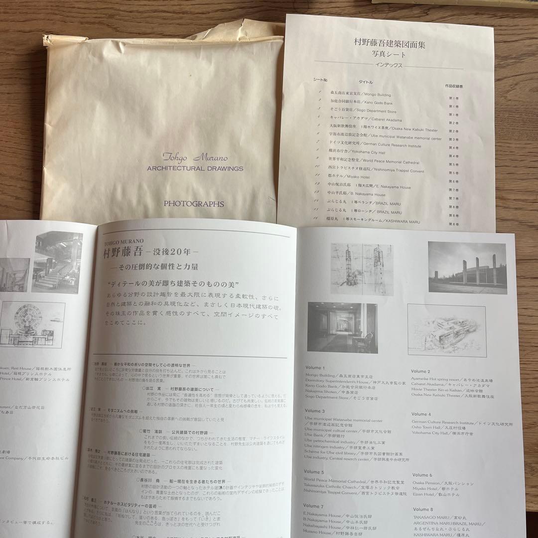 村野藤吾 建築図面集 全8巻 ＋ PHOTOGRAPHS 16枚　全揃い