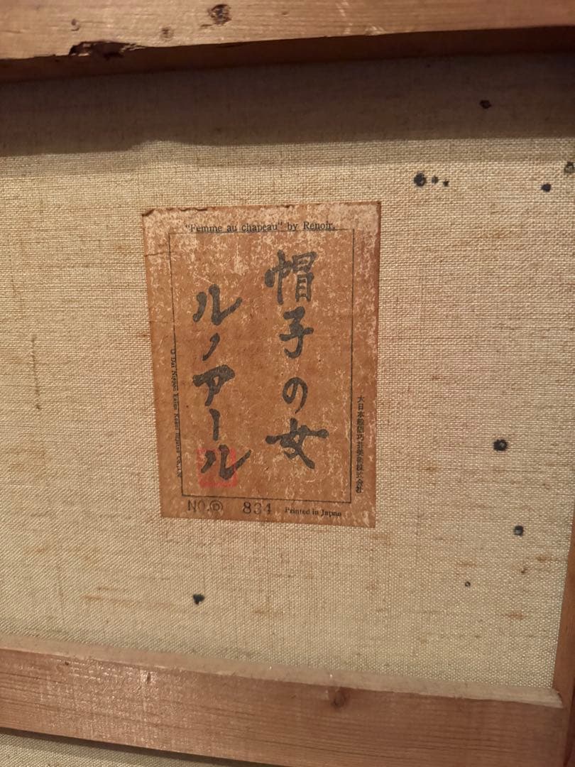 ルノアール　帽子の女　工芸画　アンティーク